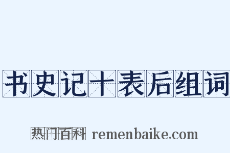 书史记十表后组词是什么意思的图片